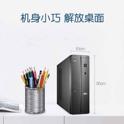 深圳賽凌偉業(yè)AOC榮光迷你辦公臺式電腦 小巧身軀，強(qiáng)大性能，專業(yè)維修保障無憂